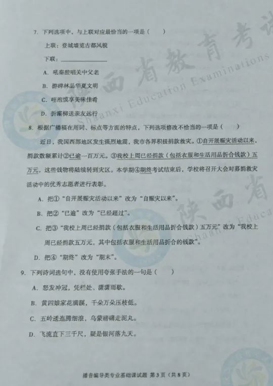播音編導(dǎo)類(lèi)專(zhuān)業(yè)基礎(chǔ)課試題
