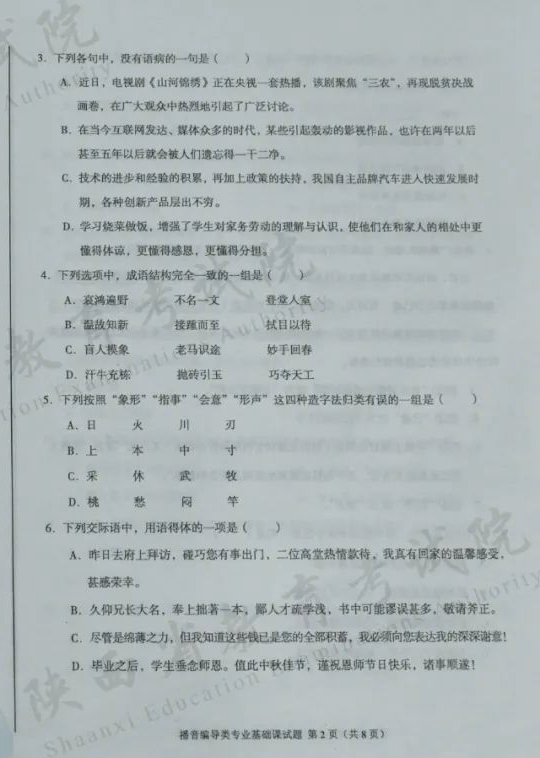 播音編導(dǎo)類(lèi)專(zhuān)業(yè)基礎(chǔ)課試題