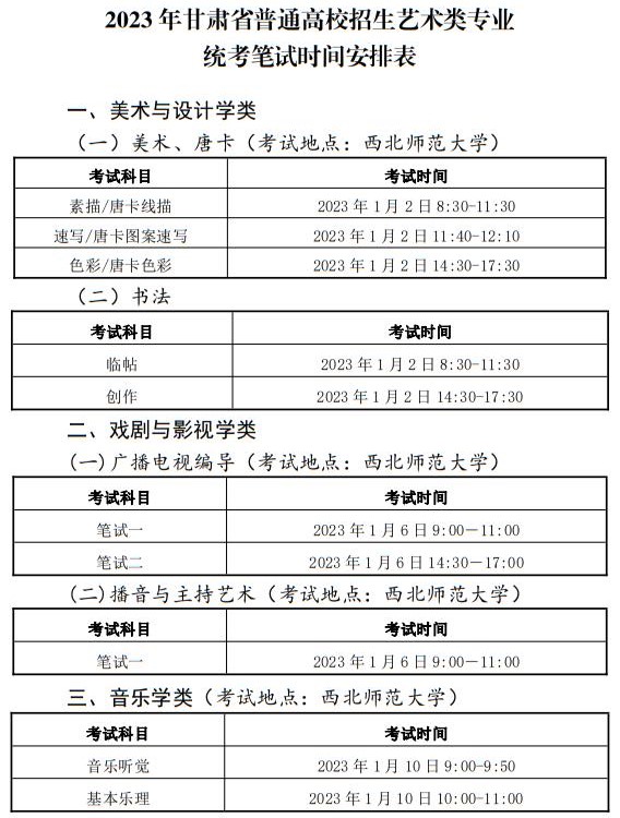 2023年甘肅省普通高校招生藝術類專業(yè)統(tǒng)考筆試時間安排表
