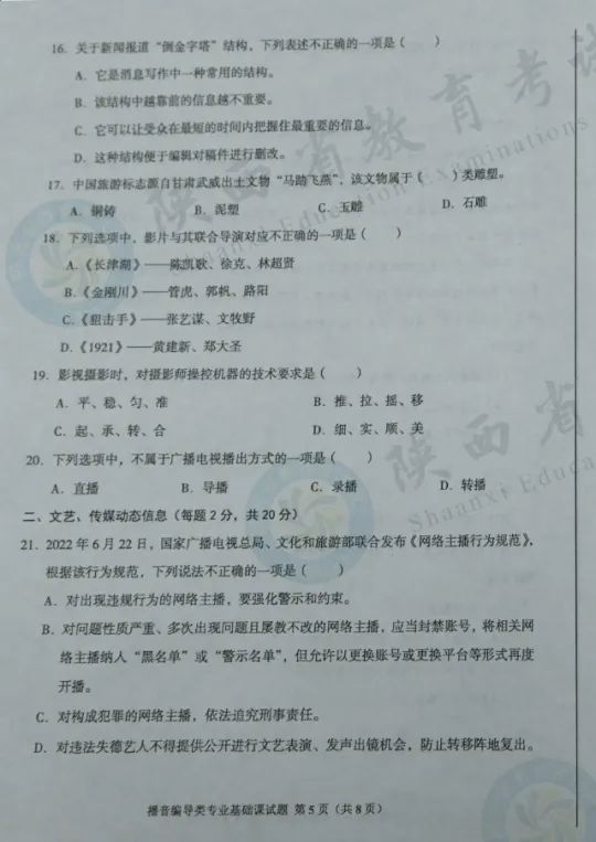 播音編導(dǎo)類(lèi)專(zhuān)業(yè)基礎(chǔ)課試題