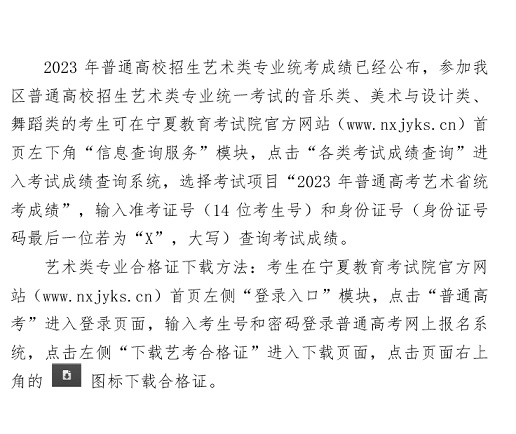 寧夏：關于查詢2023年普通高校招生藝術類專業(yè)統(tǒng)考成績的通知