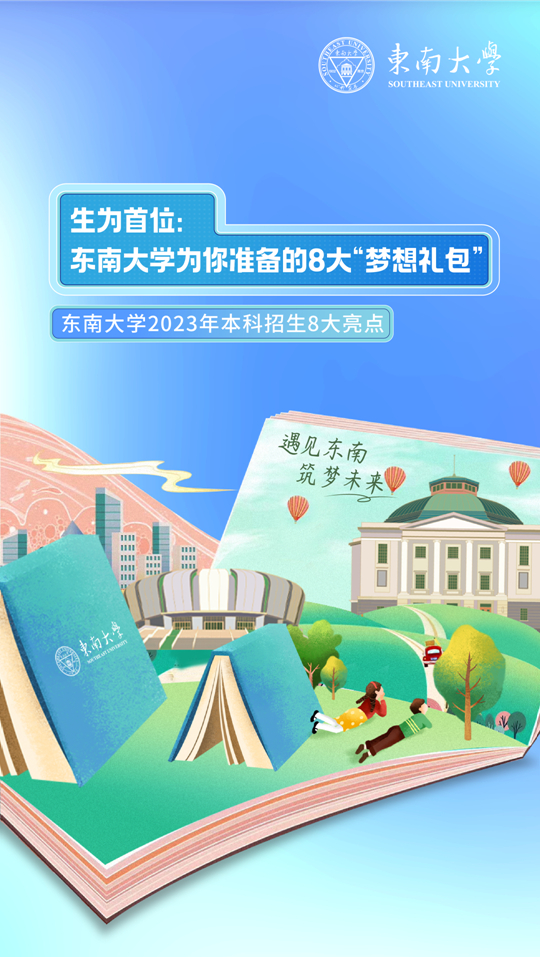 東南大學(xué)2023年本科招生8大亮點