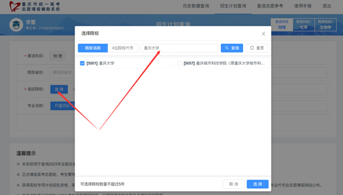 重慶市2023年統(tǒng)一高考志愿填報輔助系統(tǒng)【招生計劃查詢】功能上線啦！
