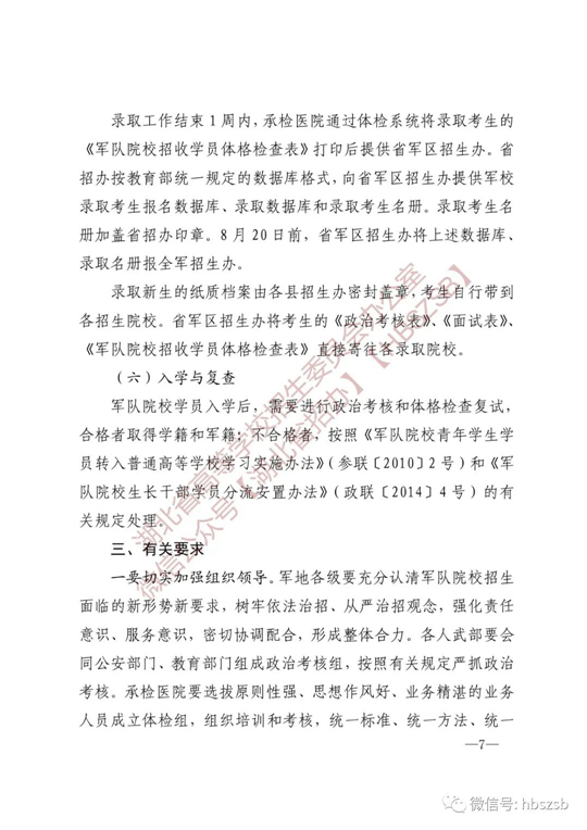 湖北：關于做好2023年軍隊院校招收普通高中畢業(yè)生工作的通知