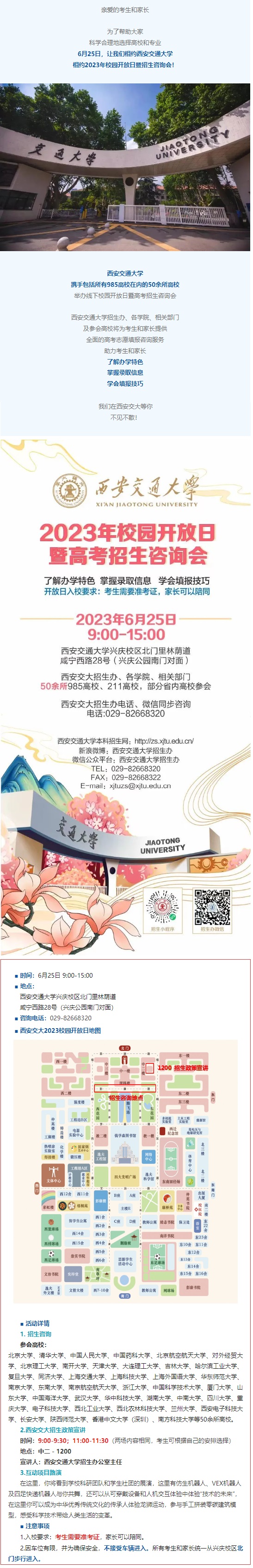 西安交通大學(xué)校園開放日6月25日舉行