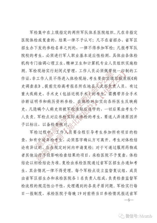 湖北：關于做好2023年軍隊院校招收普通高中畢業(yè)生工作的通知