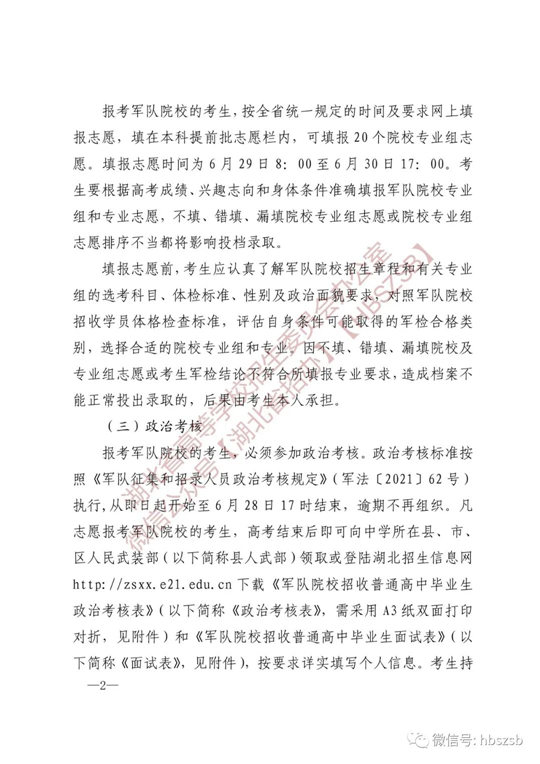 湖北：關于做好2023年軍隊院校招收普通高中畢業(yè)生工作的通知
