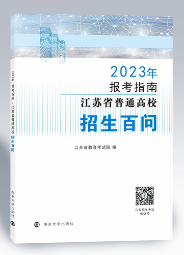 江蘇：@2023高考生 志愿填報(bào)必備參考書(shū)來(lái)啦！