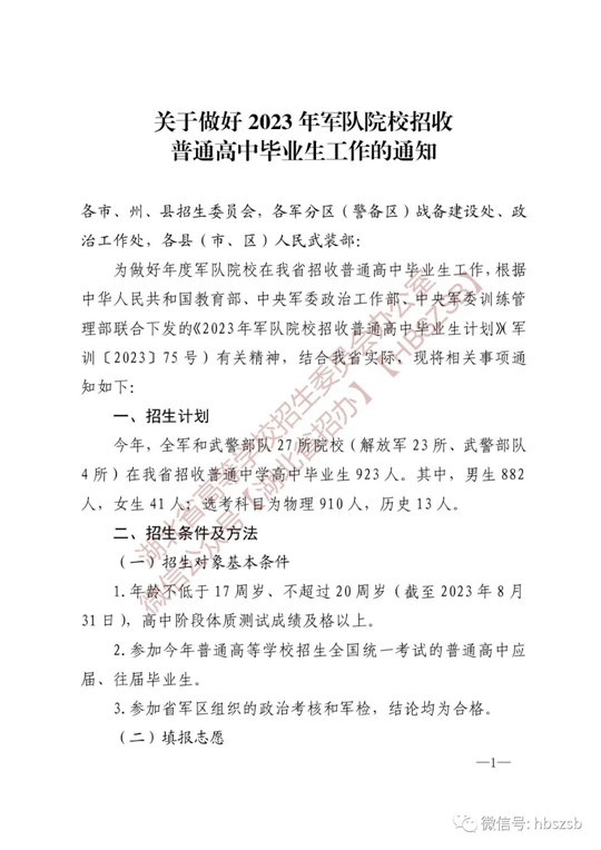 湖北：關于做好2023年軍隊院校招收普通高中畢業(yè)生工作的通知