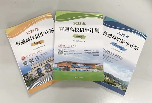 2023高校在浙招生計(jì)劃出爐，這份志愿填報(bào)重要依據(jù)怎么查閱？