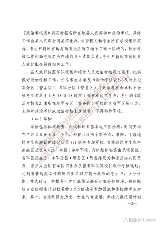 湖北：關于做好2023年軍隊院校招收普通高中畢業(yè)生工作的通知