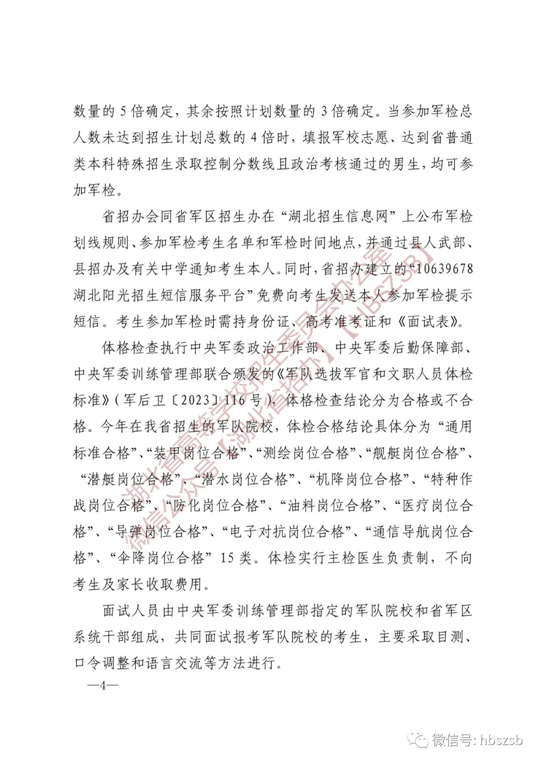 湖北：關于做好2023年軍隊院校招收普通高中畢業(yè)生工作的通知