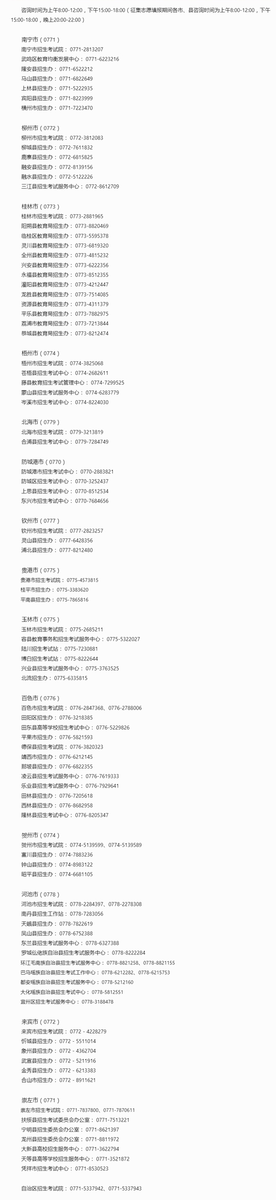 廣西2023年高考成績查詢、成績復核及志愿填報期間咨詢電話