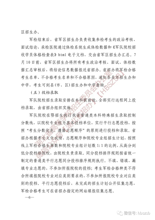 湖北：關于做好2023年軍隊院校招收普通高中畢業(yè)生工作的通知
