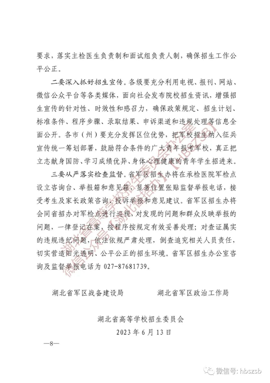 湖北：關于做好2023年軍隊院校招收普通高中畢業(yè)生工作的通知