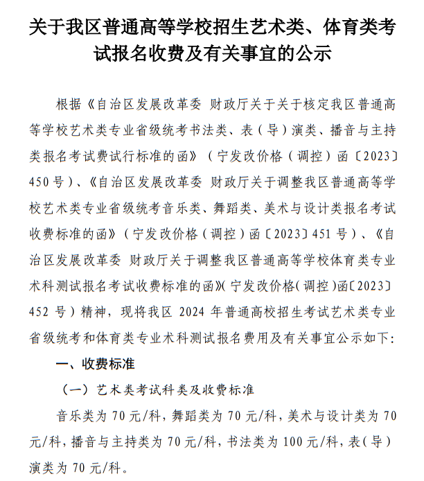 寧夏：關(guān)于我區(qū)普通高等學(xué)校招生藝術(shù)類、體育類考試報(bào)名收費(fèi)及有關(guān)事宜的公示