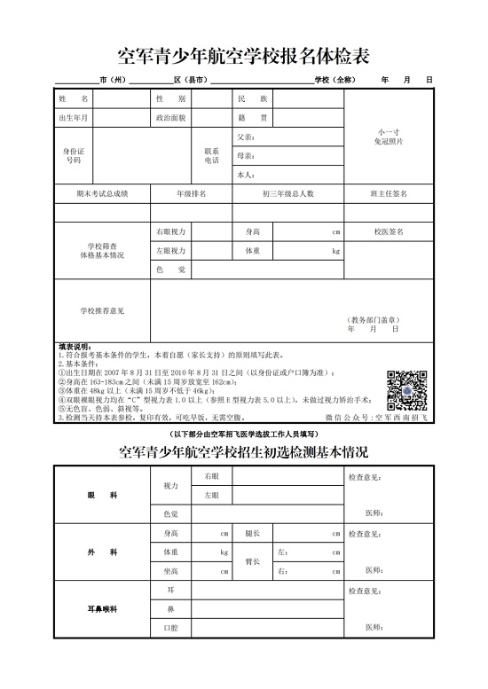 2024年度四川省空軍招飛、青航校招生初選檢測(cè)通知