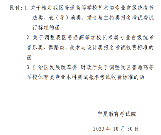 寧夏：關(guān)于我區(qū)普通高等學(xué)校招生藝術(shù)類、體育類考試報(bào)名收費(fèi)及有關(guān)事宜的公示