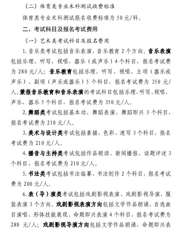 寧夏：關(guān)于我區(qū)普通高等學(xué)校招生藝術(shù)類、體育類考試報(bào)名收費(fèi)及有關(guān)事宜的公示