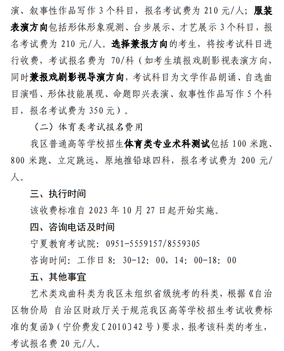 寧夏：關(guān)于我區(qū)普通高等學(xué)校招生藝術(shù)類、體育類考試報(bào)名收費(fèi)及有關(guān)事宜的公示