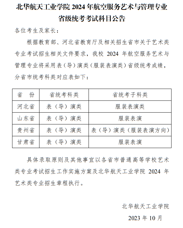北華航天工業(yè)學院2024年航空服務藝術(shù)與管理專業(yè)省級統(tǒng)考考試科目公告
