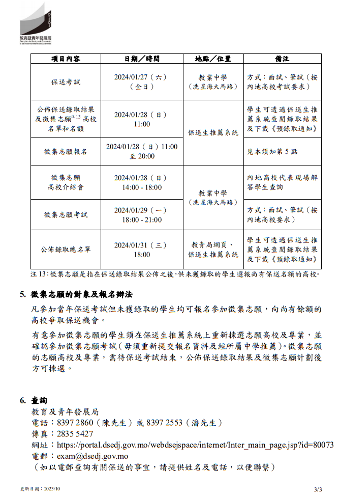 2024年中國內地普通高校聯合招收澳門保送生--保送須知
