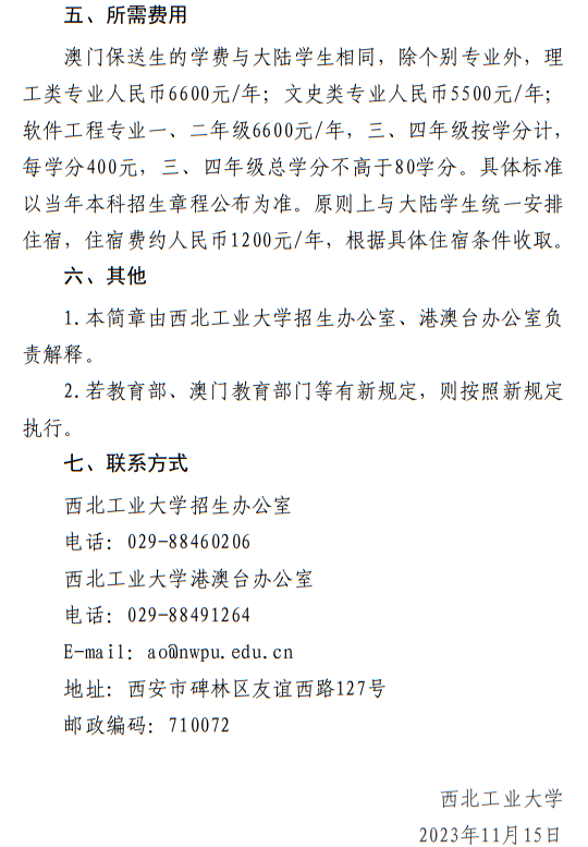 西北工業(yè)大學(xué)2024年澳門(mén)保送生招生簡(jiǎn)章