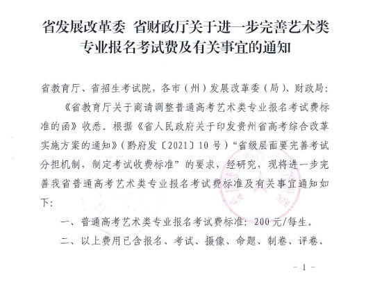 貴州省關(guān)于進(jìn)一步完善藝術(shù)類專業(yè)報名考試費及有關(guān)事宜的通知 黔發(fā)改收費〔2023〕802號