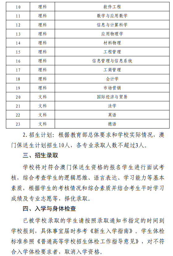 西北工業(yè)大學(xué)2024年澳門(mén)保送生招生簡(jiǎn)章