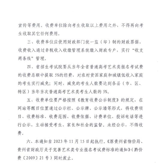 貴州省關(guān)于進(jìn)一步完善藝術(shù)類專業(yè)報名考試費及有關(guān)事宜的通知 黔發(fā)改收費〔2023〕802號