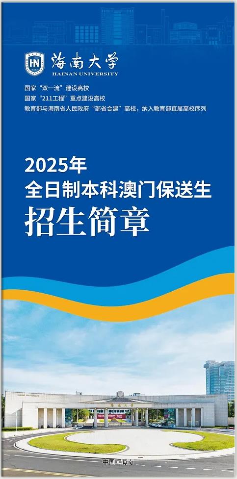 海南大學(xué)2025年招收全日制本科澳門保送生招生簡章