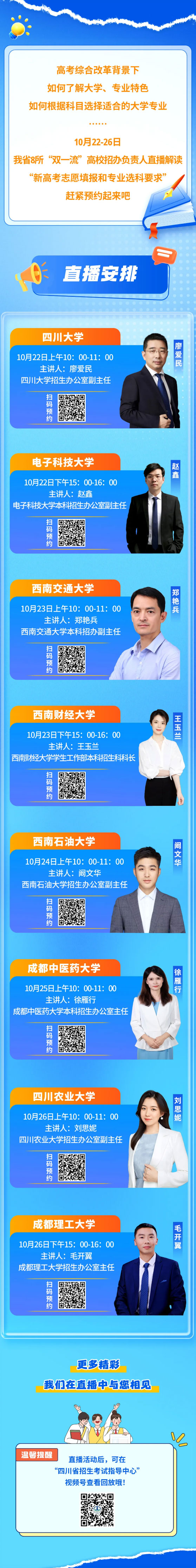 預約！10月22-26日，我省8所“雙一流”高校招辦直播開講