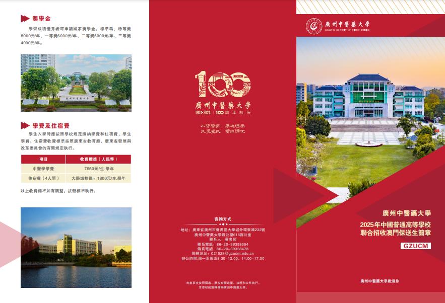廣州中醫(yī)藥大學(xué)2025年澳門保送生招生簡章