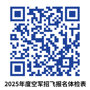 2025年度空軍招飛甘、青、寧、新四?。▍^(qū)）初選檢測安排