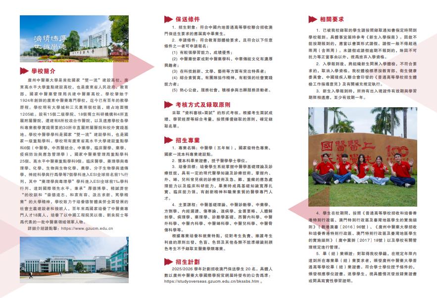 廣州中醫(yī)藥大學(xué)2025年澳門保送生招生簡章