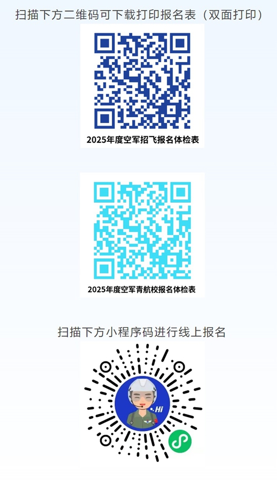 2025年度陜西省空軍招飛及青少年航空學校招生初選檢測安排
