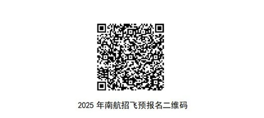 北京航空航天大學(xué)、中國民用航空飛行學(xué)院2025年在疆招收飛行技術(shù)專業(yè)招生工作已正式啟動
