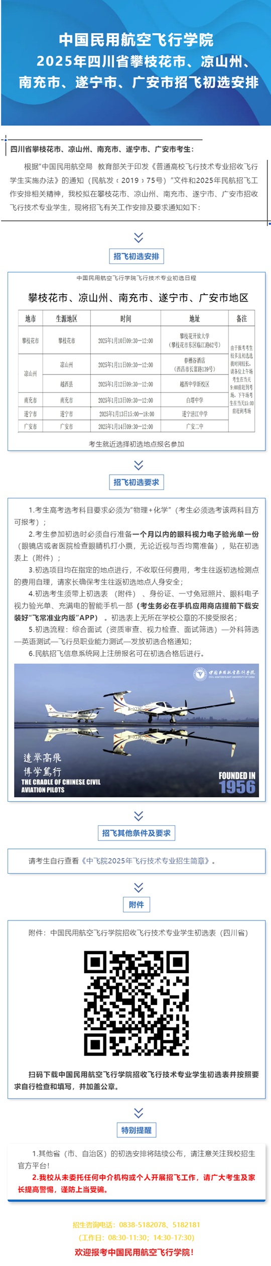 中國民用航空飛行學(xué)院2025年四川省攀枝花市、涼山州、南充市、遂寧市、廣安市招飛初選安排