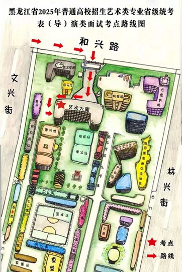黑龍江省2025年普通高等學校招生藝術(shù)類專業(yè)省級統(tǒng)考表（導）演類專業(yè)面試哈爾濱師范大學考點公告