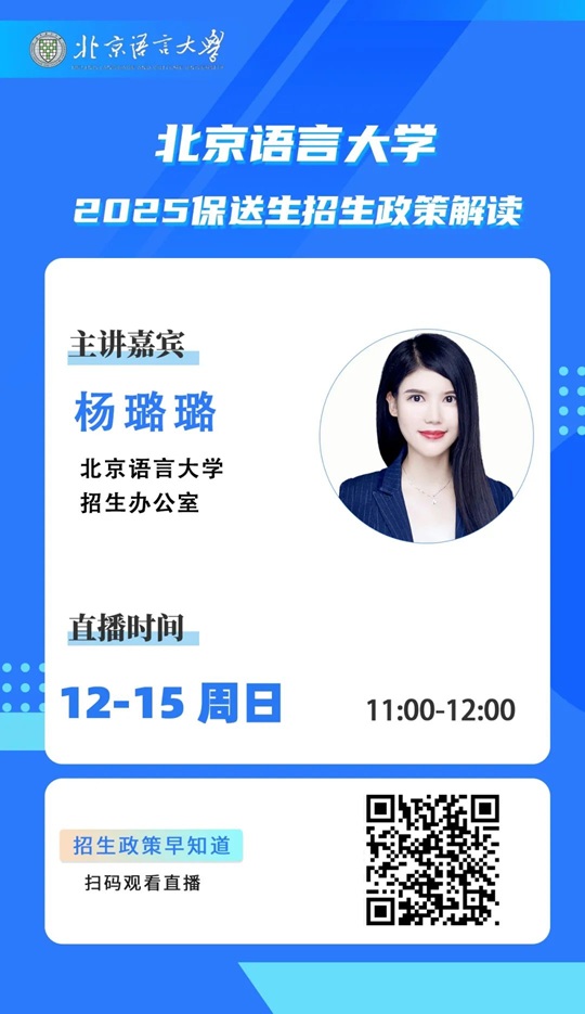 直播預(yù)告 | 北京語言大學(xué)2025保送生招生政策解讀線上直播