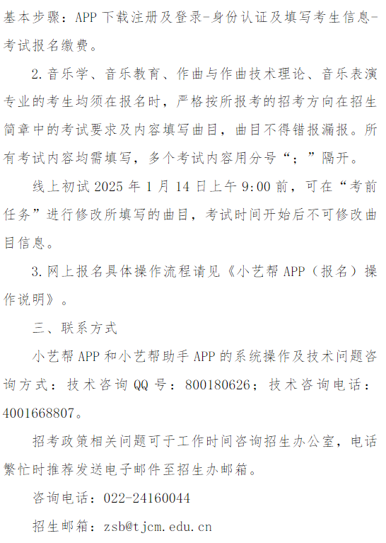 天津音樂學院關于2025年本科招生專業(yè)考試報名的通知
