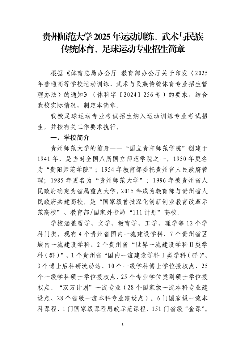 貴州師范大學2025年運動訓練、武術與民族傳統(tǒng)體育、足球運動專業(yè)招生簡章