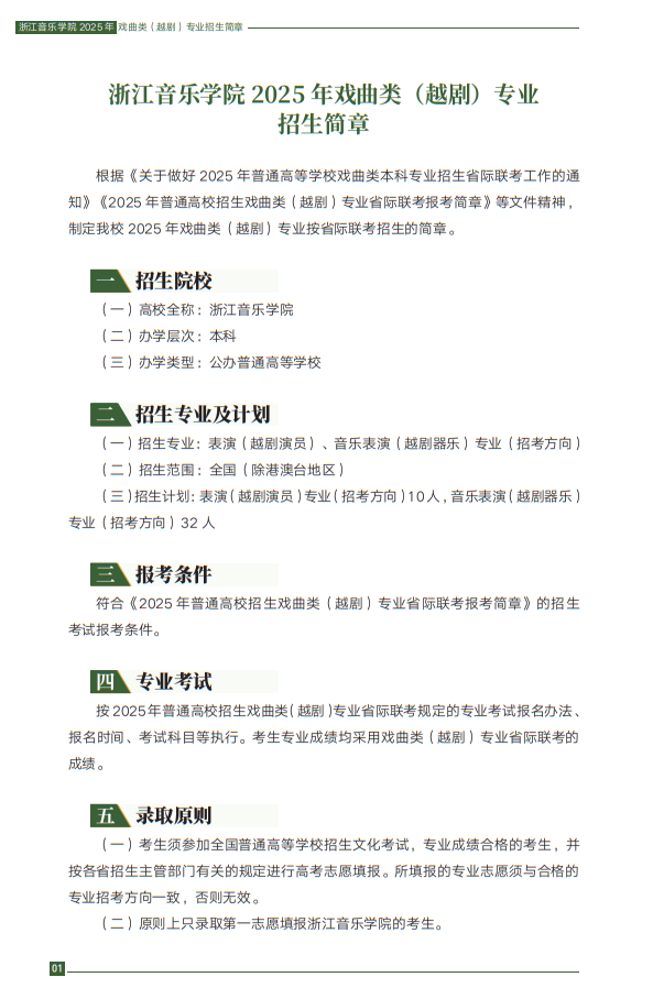浙江音樂學(xué)院2025年戲曲類（越?。I(yè)招生簡章