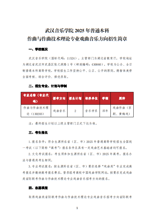 武漢音樂學院2025年普通本科戲曲音樂方向招生簡章