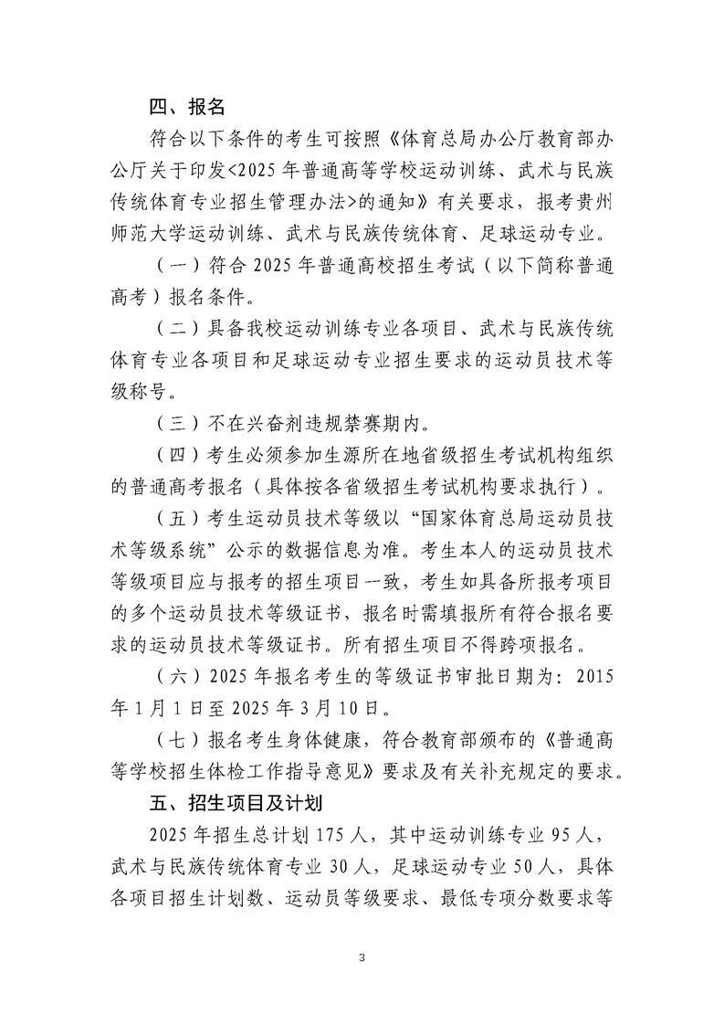 貴州師范大學2025年運動訓練、武術與民族傳統(tǒng)體育、足球運動專業(yè)招生簡章