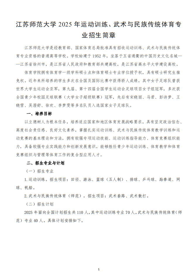 江蘇師范大學(xué)2025年運動訓(xùn)練、武術(shù)與民族傳統(tǒng)體育專業(yè)招生簡章