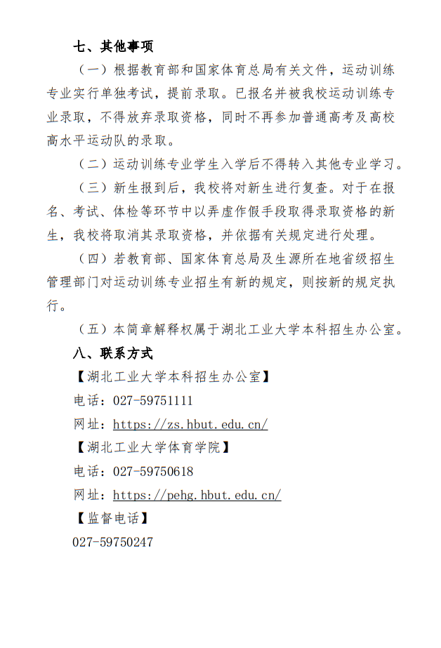 湖北工業(yè)大學2025年運動訓練專業(yè)招生簡章
