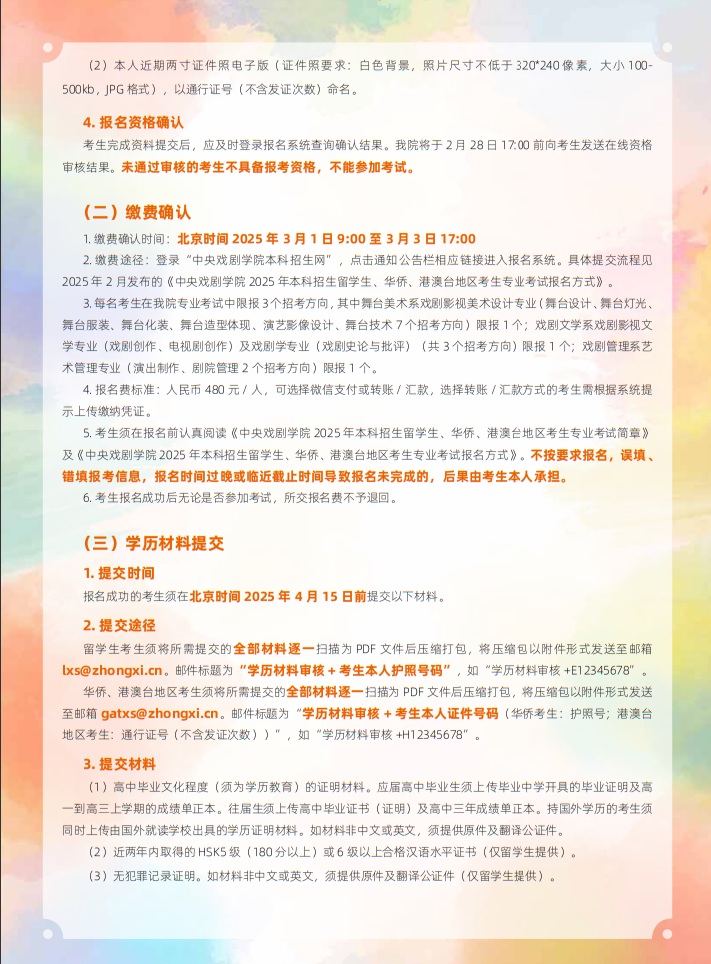 中央戲劇學院2025年本科招生留學生、華僑、港澳臺地區(qū)考生專業(yè)考試簡章