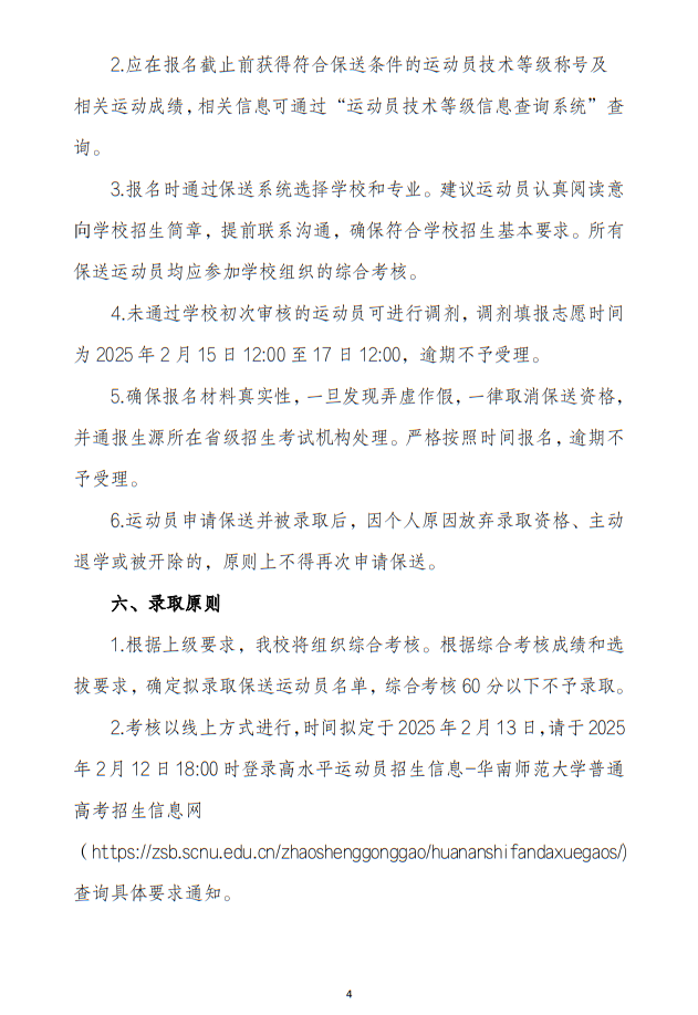 華南師范大學2025年保送錄取運動員招生簡章