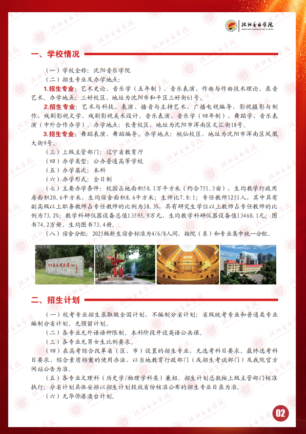 2025年沈陽音樂學(xué)院本科招生簡章